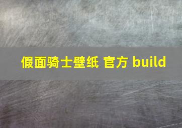 假面骑士壁纸 官方 build